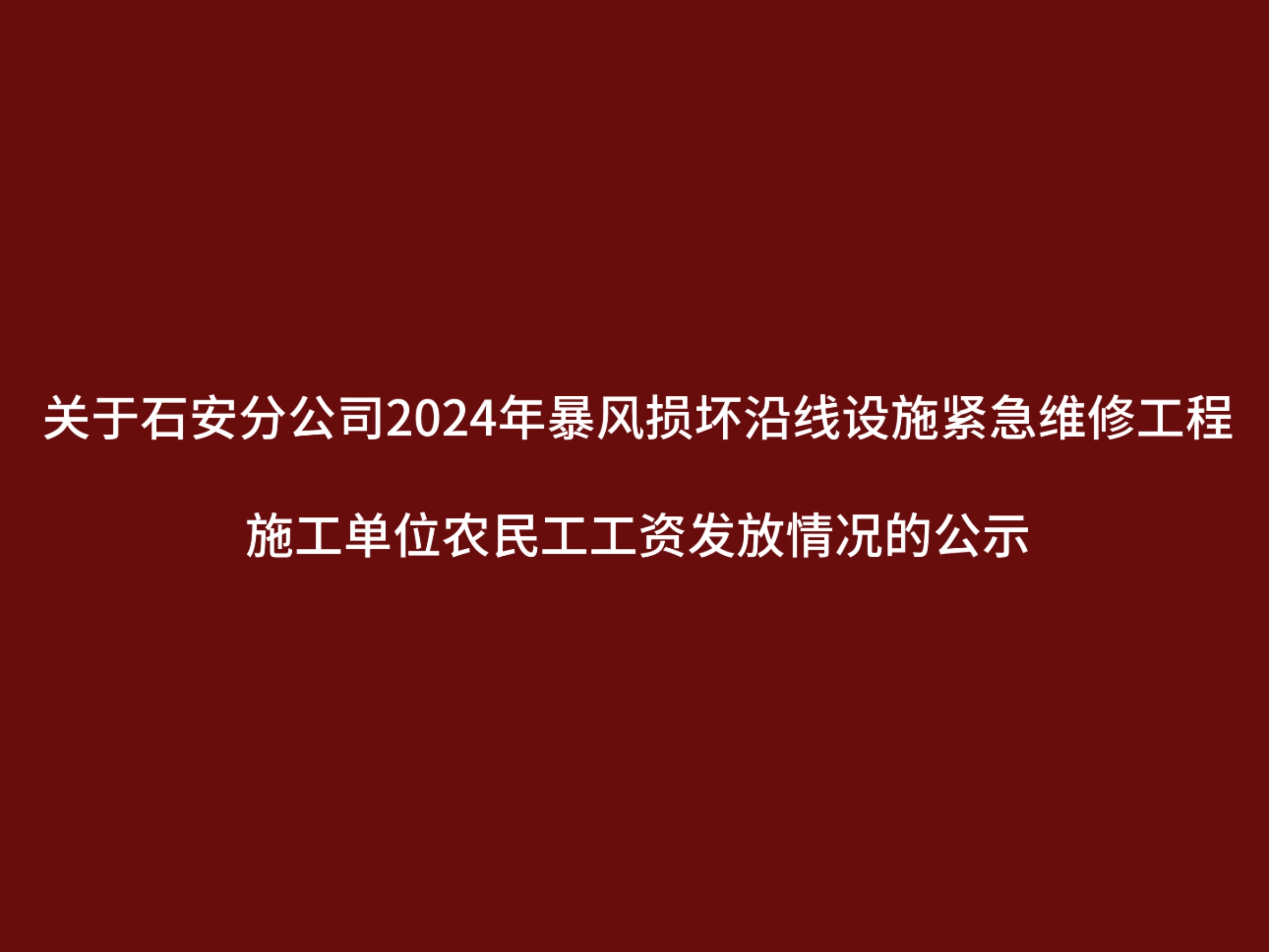 关于石安分公司2024年暴风损坏沿线设施紧急维修工程施工单位农民工工资发放情况的公示