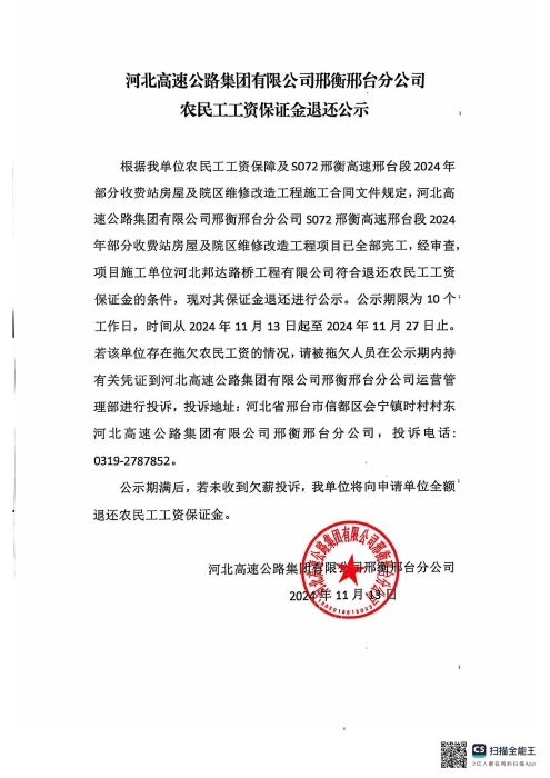 华亿网页版邢衡邢台分公司农民工工资保证金退还公示